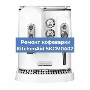 Ремонт заварочного блока на кофемашине KitchenAid 5KCM0402 в Челябинске